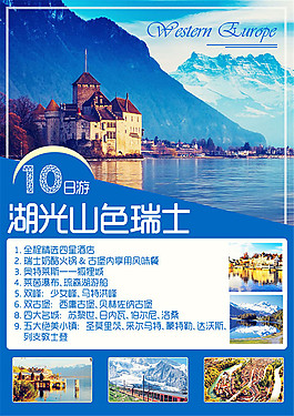 瑞士旅游宣传海报
