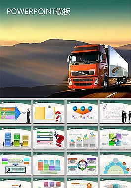 公路运输物流动态ppt模板