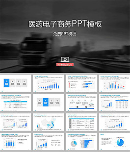 医药行业电子商务ppt模板