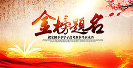 金榜题名海报