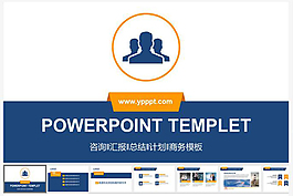 简洁大方商务咨询PPT模板