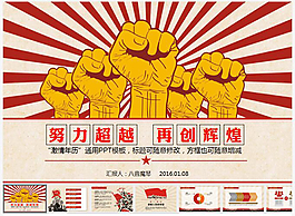 创意激情激励文革风PPT模板
