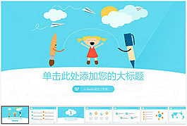 清新扁平化卡通风格PPT模板
