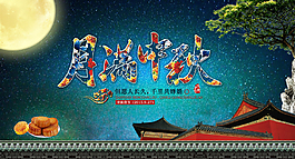 中秋