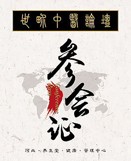 参会证