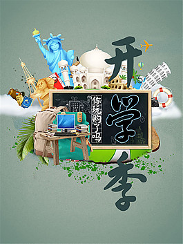 你玩够了吗开学季