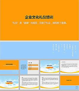 企业文化礼仪培训ppt模板