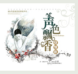 声色飘香音乐海报