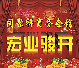 宏业骏开