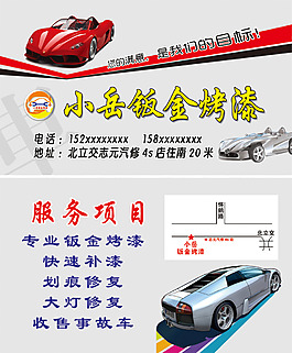 小岳钣金烤漆服务项目名片