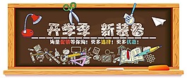 开学季新装备
