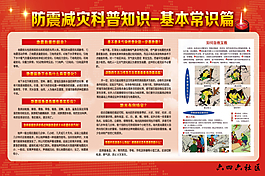 防震减灾