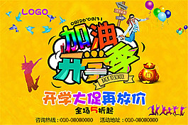 加油开学季海报