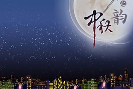 城市中秋月光
