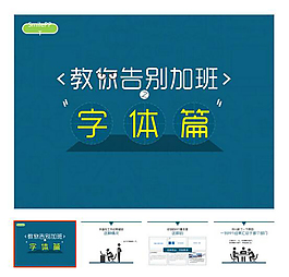 教程 字体 PPT技巧 PPT教程