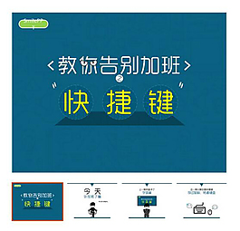 技巧 加班 PPT技巧