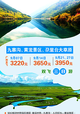 九寨黄龙旅游