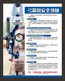 弓箭馆安全须知