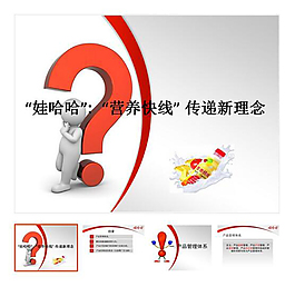 哇哈哈移动互联网ppt模板下载