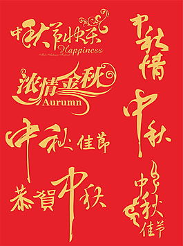 中秋节字体库