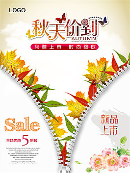 秋天价到促销海报