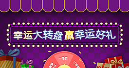 幸运大转盘,活动页面，电商，入口设计