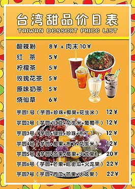 台湾甜品价目表