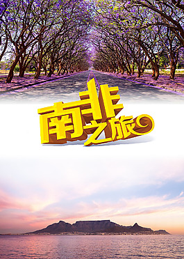 旅行社广告底板 南非紫薇花桌山 0907
