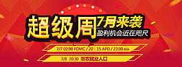 超级周数据周