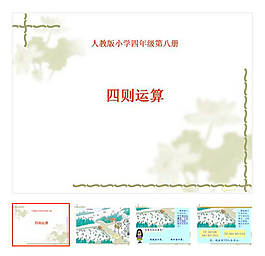 第1单元 《四则运算》
