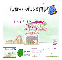 教学演示 下册 《How many》