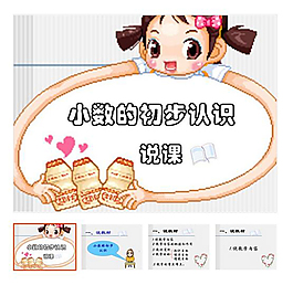第7单元 《小数的初步认识》