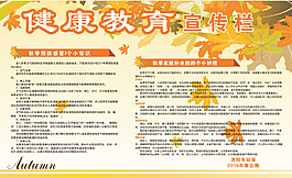 秋季健康教育