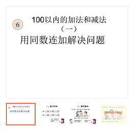 《100以内的加法和减》 总课件