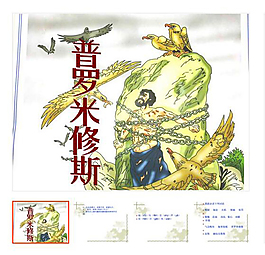第31课 下册 《普罗米修斯》