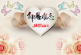 教师节快乐师恩难忘