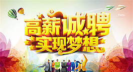 高薪诚聘实现梦想