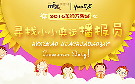 寻找小小奥运播报员