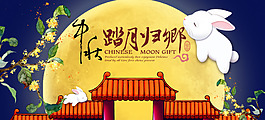 中秋活动海报电商banner