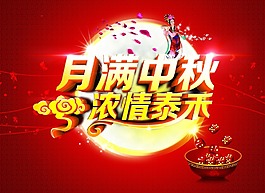月满中秋