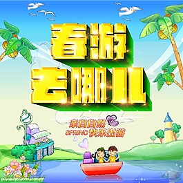 春游去哪儿