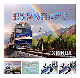 下册 《把铁路修到拉萨去》