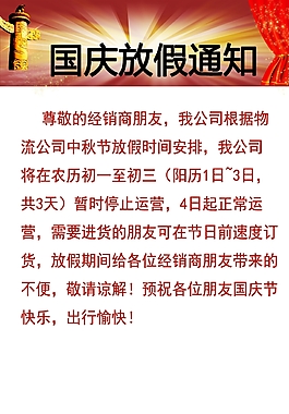 国庆放假通知国庆节