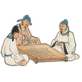 古人下棋
