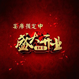 盛大开业海报