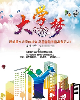 大学梦海报设计psd素材