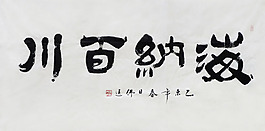 海纳百川