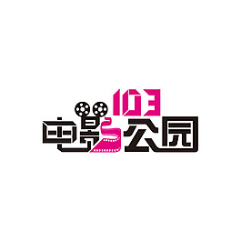 103电影公园 标志 logo