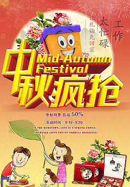 中秋疯抢活动海报