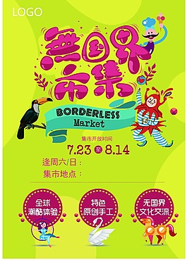 无国界市集